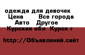 одежда для девочек  › Цена ­ 8 - Все города Авто » Другое   . Курская обл.,Курск г.